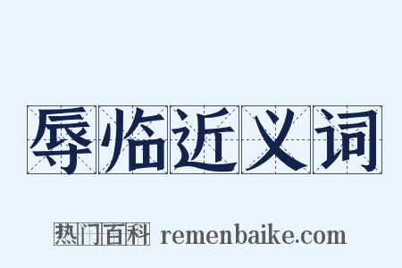 辱临近义词是什么意思的图片